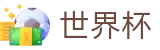 手机买球(WorldCup)足球买球网 - 世界杯押注在线买球必赢技巧